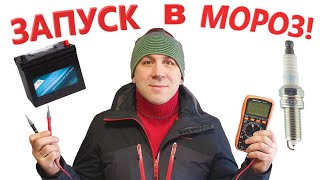 Авто Зима Как завести машину в мороз Запуск Двигателя /  Great Box Vlog