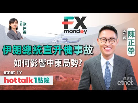 2024-05-20｜聯儲局或9月開始減息？｜避險情緒下金價短期仲有得升？｜歐央行六月減息勢在必行？｜#陳正犖 #直播｜FX MONDAY｜hot talk 1點鐘