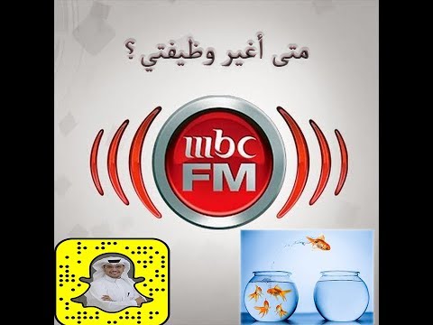 متى يتم تغيير الوظيفة من لقائي مع هواها سعودي على إذاعة إم بي سي إف إم