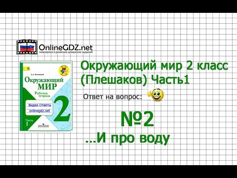 Задание 2…И про воду - Окружающий мир 2 класс (Плешаков А.А.) 1 часть