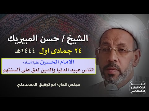الامام الحسين ع الناس عبيد الدنيا والدين لعق على ألسنتهم الشيخ حسن المبيريك ٢٤ جمادى أول ١٤٤٤ه