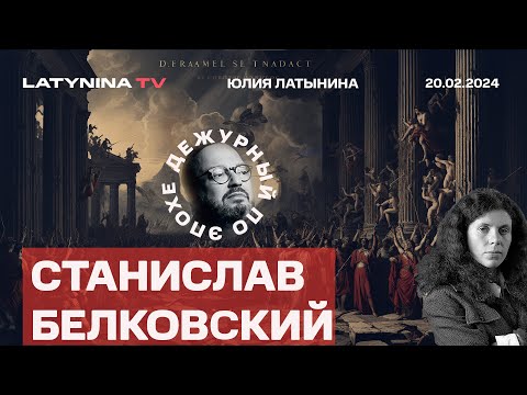 Станислав Белковский. Юлия Навальная - княгиня Ольга. Последствия гибели Навального