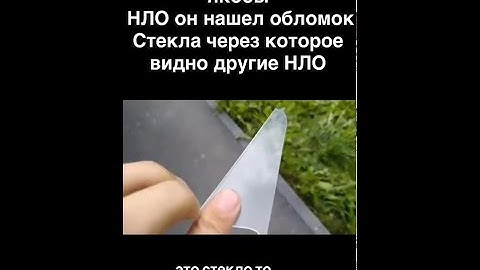 На месте крушения НЛО он нашел обломок стекла через которое видно другие НЛО