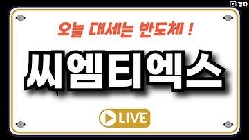 씨엠티엑스 상장일 라이브