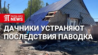 Дачники устраняют последствия паводка