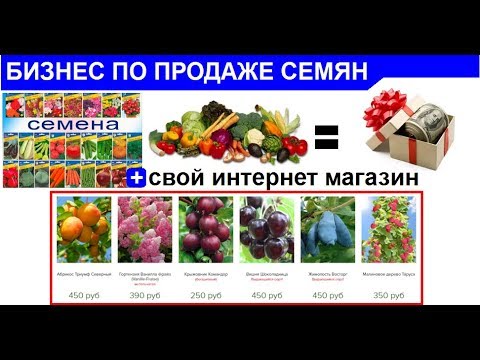Сверхприбыльный бизнес по продаже семян и товаров для Садоводов  Удаленный запуск за 1 день!