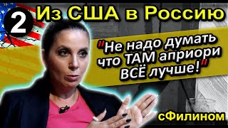 [Ч.2] Почему многодетная мама из США осталась в РОССИИ после 24 Февраля #иммиграция @sfilinom    ​