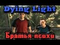 Dying Light - Ненормальные Ученые