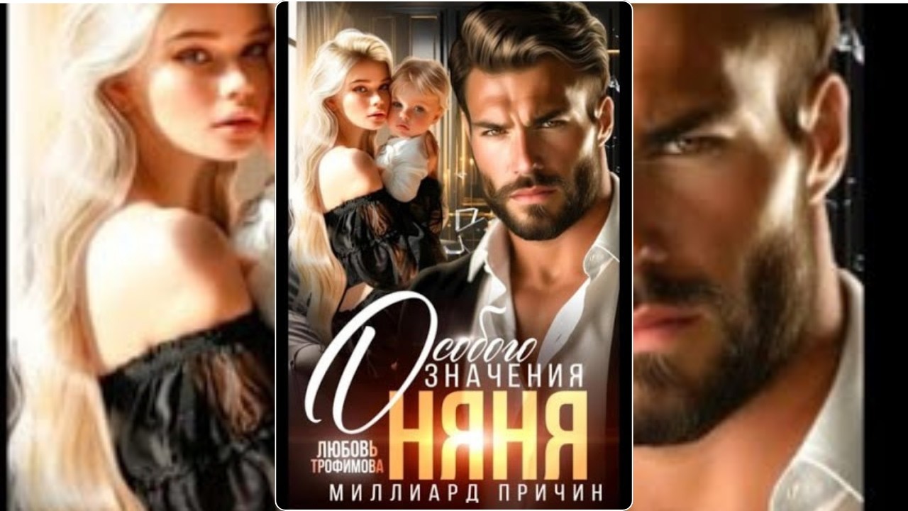 Не пропустите: Почему аудиокнига 'Особого значения няня' изменит ваше представление о любви и судьбе