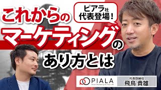 【ダイレクトマーケティング】新しいマーケの形を業界の雄に聞いてみた｜Vol.896【ピアラ・飛鳥 貴雄代表】