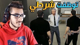 توظفت شرطي في قراند الحياة الواقعية لايفوتكم !! 😱  | GTA V RP 🔥