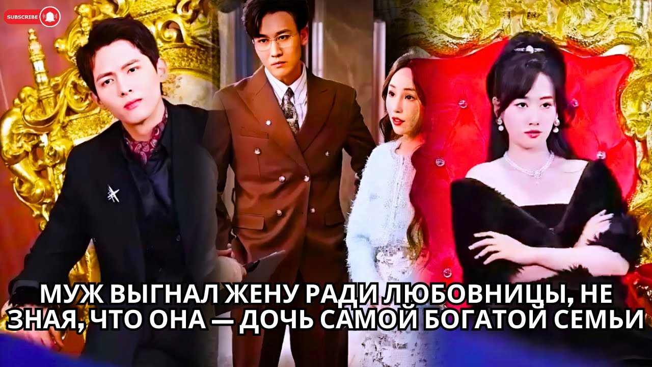 Муж выгнал жену ради любовницы, не зная, что она — дочь самой богатой семьи #кинотеатр #китайский