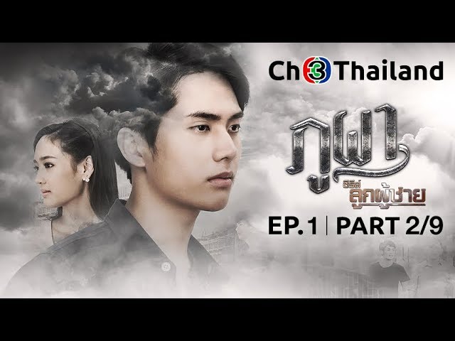 ซีรีส์ลูกผู้ชาย (ภูผา) The Man Series - PhuPha EP.1 ตอนที่ 2/9 | 27-01-62 | Ch3Thailand