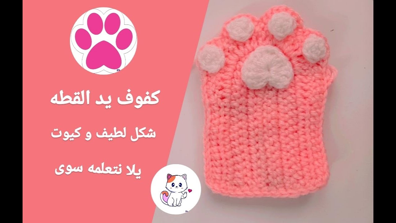 قفاز مخلب القط كروشيه ♡ حياكه ♡يد القط