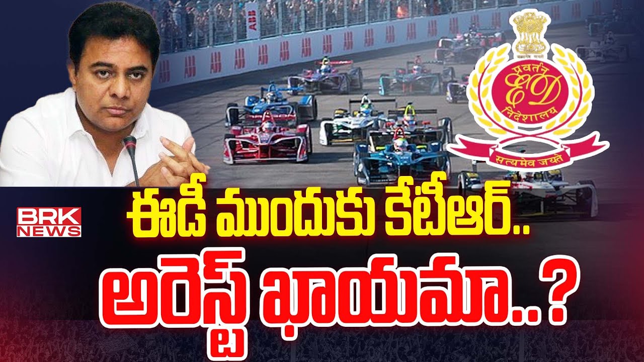 ఈడీ ముందుకు కేటీఆర్..అరెస్ట్ ఖాయమా..? | KTR for ED investigation | Formula ECar Race Case | BRK News