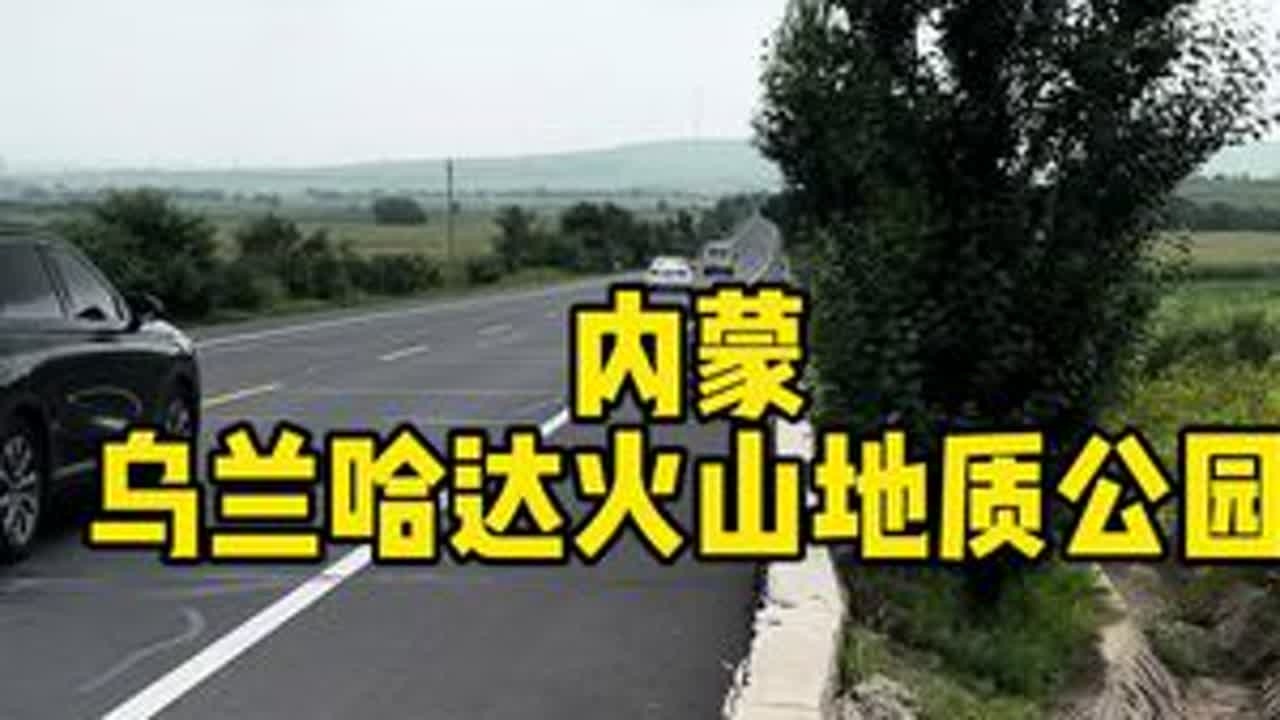 浅浅的游了下内蒙，看了乌兰哈达火山地质公园，吃羊肉，喝奶茶，好过瘾。#vlog十亿流量扶持计划 #自驾游 #走࿆自࿆己࿆的࿆路看࿆自࿆己࿆的࿆风࿆景࿆ #内蒙
