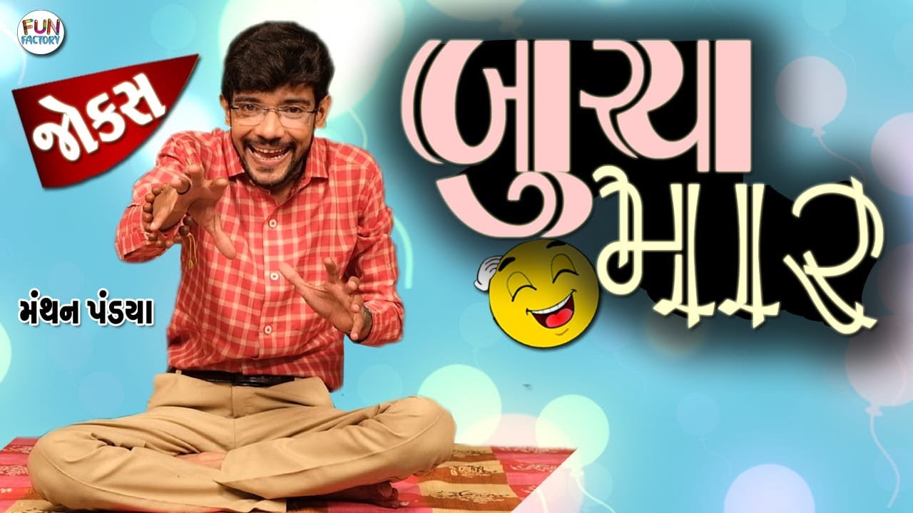 Buchmar 😀😂😍 || Gujarati Jokes By Manthan Pandya