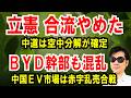 【立憲 合流 辞めた】中道は空中分解が確定【BYD幹部も混乱】中国EV市場は赤字乱売合戦へ