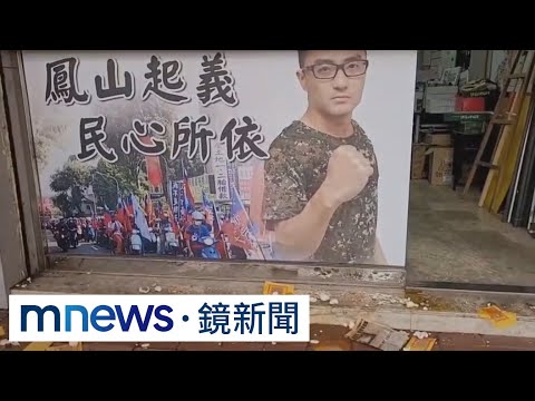 高雄議員參選人徐尚賢服務處　被丟蛋、撒冥紙｜#鏡新聞