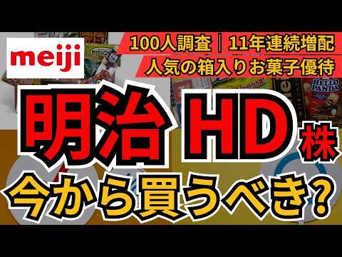 明治HD株 今から買うべき？｜100人調査で分かった「3000円の攻防」と“長期保有の明暗”