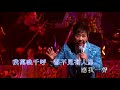 尹光丨碧海狂僧丨尹光任曲新韻粵曲演唱會