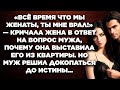 Всё время что мы женаты, ты мне врал! — кричала жена в ответ на вопрос мужа, почему она...