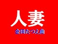 【名曲演歌】  人妻  金田たつえ曲  本人歌唱です            20251223