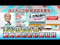 "天公伯也歹做!" 蘇貞昌抱怨民調狂跌 國民大會 20201218 (3/4)