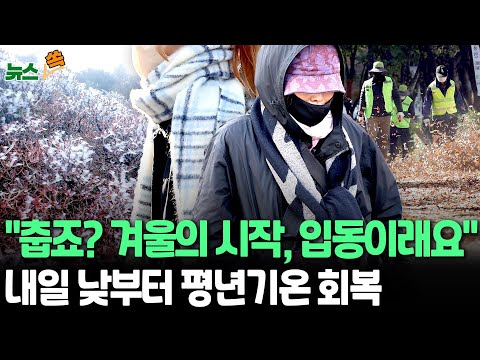 [뉴스쏙] 겨울의 시작 &amp;#39;<strong>입동</strong>&amp;#39;…진짜 추워졌다｜중부 곳곳 영하권…내일 낮부터 평년 기온 회복 전망｜초겨울 추위에 춘천 첫얼음…서울·수원 첫서리 관측 / 연합뉴스TV