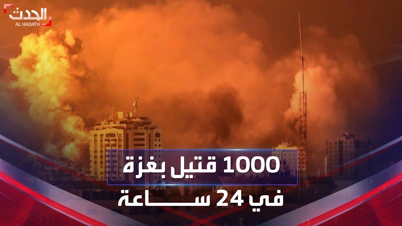 مقتل أكثر من 1000 شخص في غزة خلال الـ24 ساعة الماضية