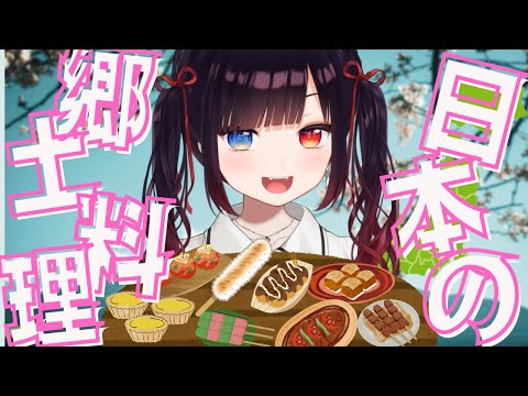 【雑談】日本全国の郷土料理、みんなはどんくらい知ってる？東海＆北陸みてくか～！おなかすいてきた...！【漆黒のれゔぃあたん/vtuber】