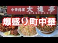 八王子の爆盛り町中華でガッツリ食べ呑み【大進亭】マーボーメン　鳥のから揚げ　チャーハン　餃子