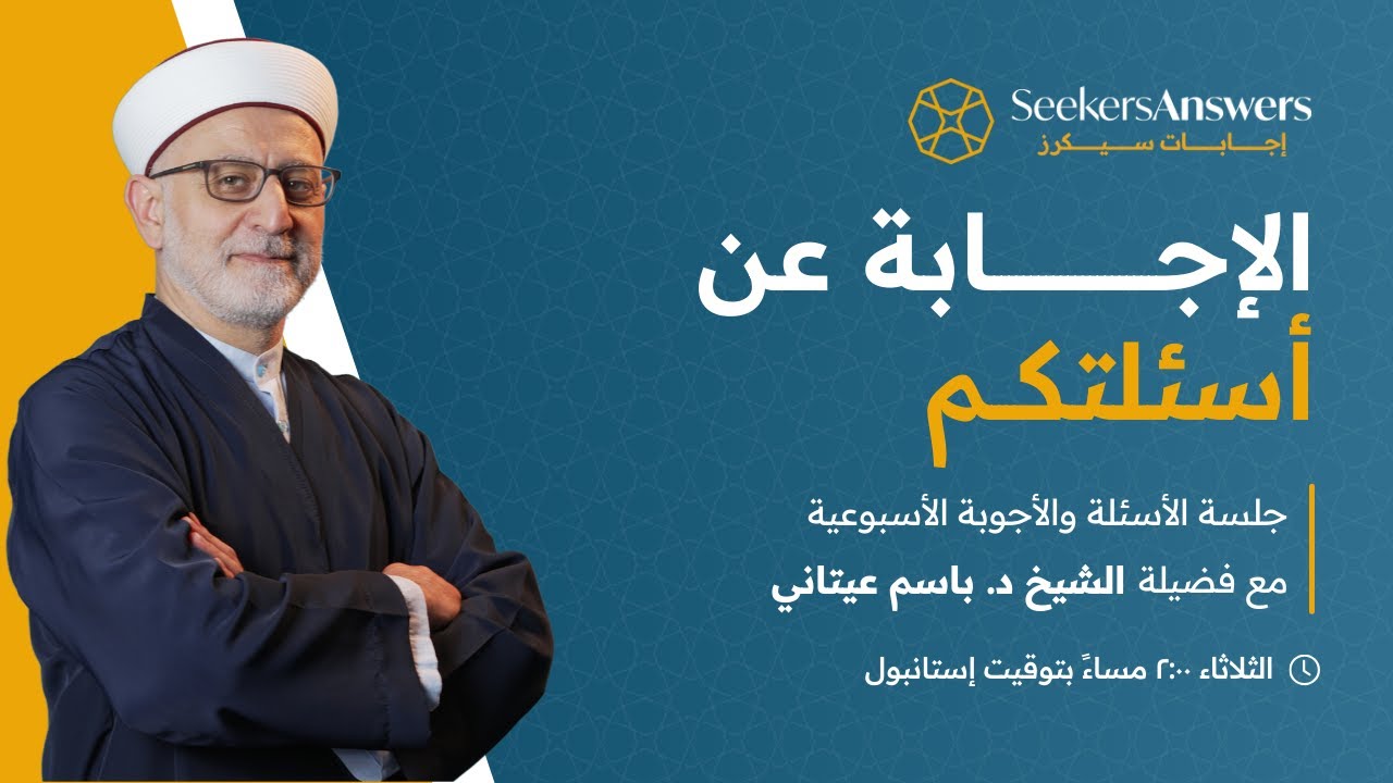 121- جلسة أسئلة وأجوبة - الشيخ باسم عيتاني