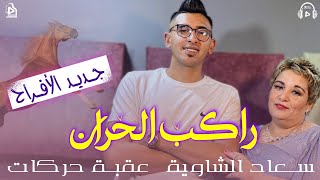 Okba Harkat | Souad Chaouia | Rakeb Lhoran | راكب الحران | Clip 2023