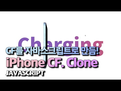 모션그래픽 아이폰 CF 클론 Javascript 인터렉션!