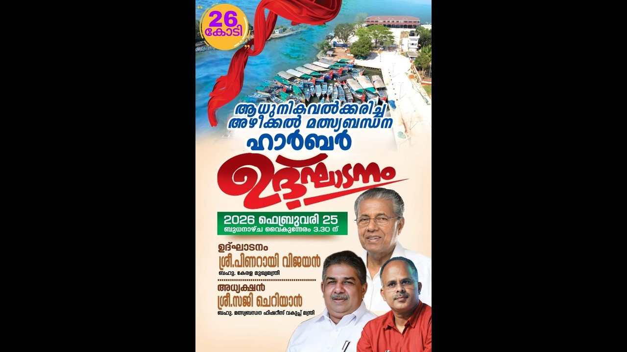 അഴിക്കൽ ഹാർബർ ഉദ്ഘാടനം