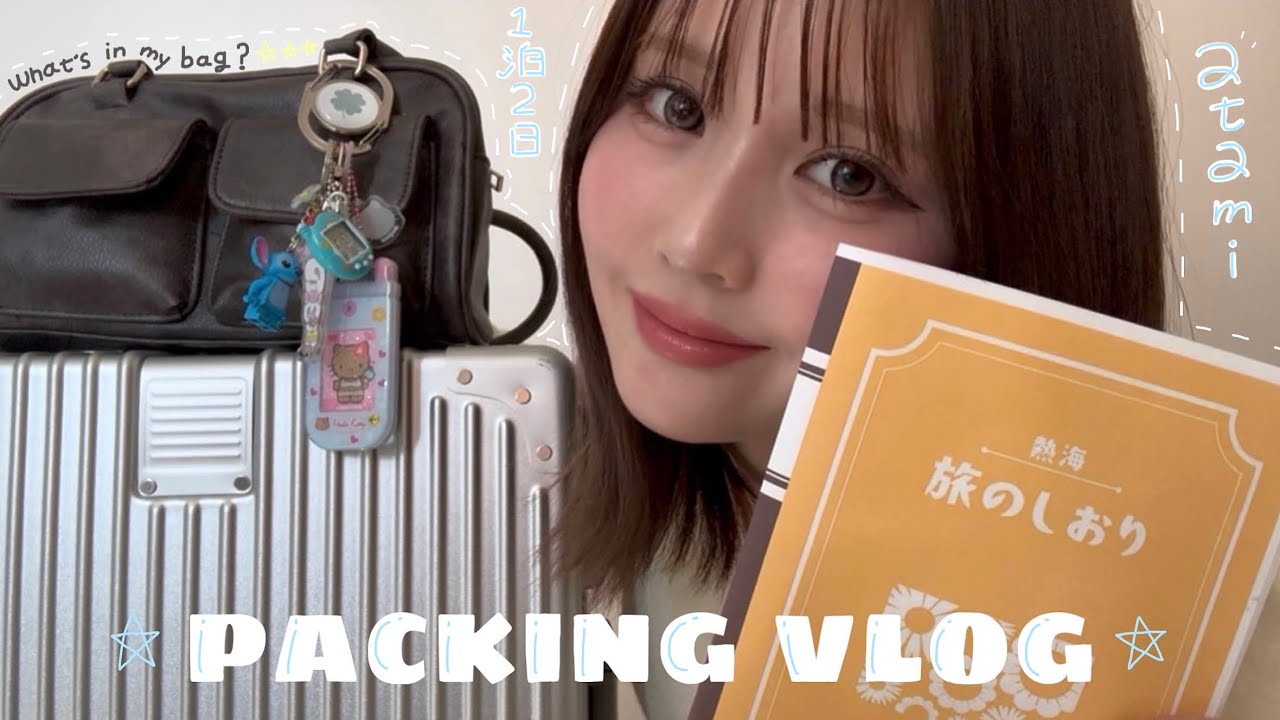 【vlog】熱海旅行前日の準備VLOG👔⭐️｜packing🧳・旅のしおり作り📔✍🏻・カバンの中身