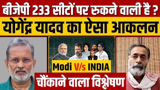 BJP 233 सीटों पर रुकने वाली है ? योगेन्द्र यादव ने ऐसा आकलन कैसे किया ?