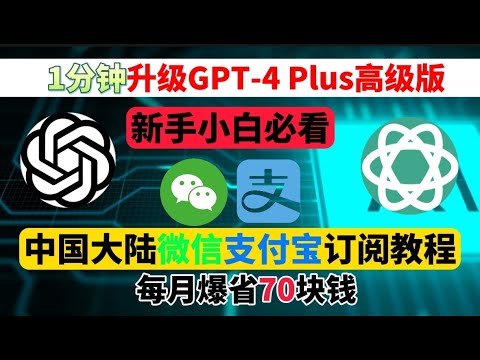 【2023最新】ChatGPT Plus 中国购买方法，仅需1分钟！无需排队！支付宝购买不用信用卡百分百成功，chatgpt4充值使用教程，gpt-4 如何开通 chatgpt plus 中国怎么用？