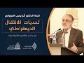 تحديات الانتقال الديمقراطي | د. أبو يعرب المرزوقي