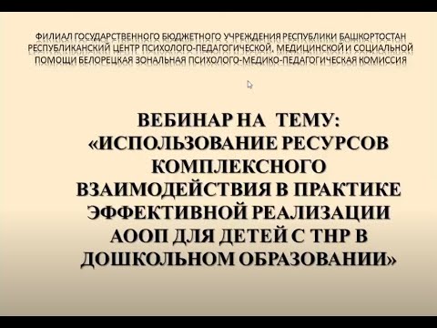 Комплексное взаимодействие в реализации АООП для детей с ТНР в дошкольном образовании ГБУ РБ РЦППМСП