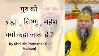 गुरु को ब्रह्मा , विष्णु , महेश क्यों कहा जाता है ? #bhajanmarg #premanand_ji_maharaj #radheradhe