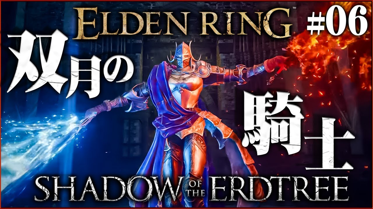 エルデンリング DLC】格好良すぎる『双月の騎士、レラーナ』 #6【ELDEN