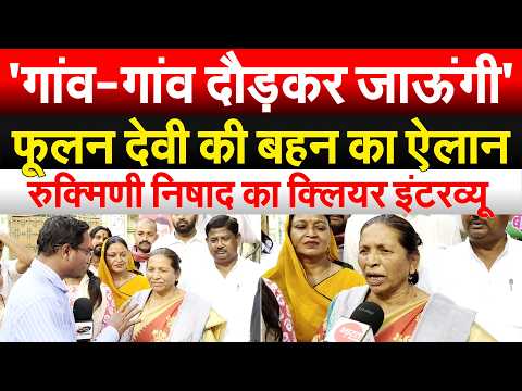 'गांव-गांव दौड़कर जाऊंगी'.. फूलन देवी की बहन का ऐलान.. रुक्मिणी निषाद का क्लियर इंटरव्यू