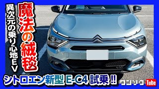 【魔法の絨毯】異次元の乗り心地!! シトロエン新型e-C4試乗しました! ユニークすぎるEV車は見た目も走りも個性的だが価格は良心的! | CITROEN E-C4 SHINE 2022