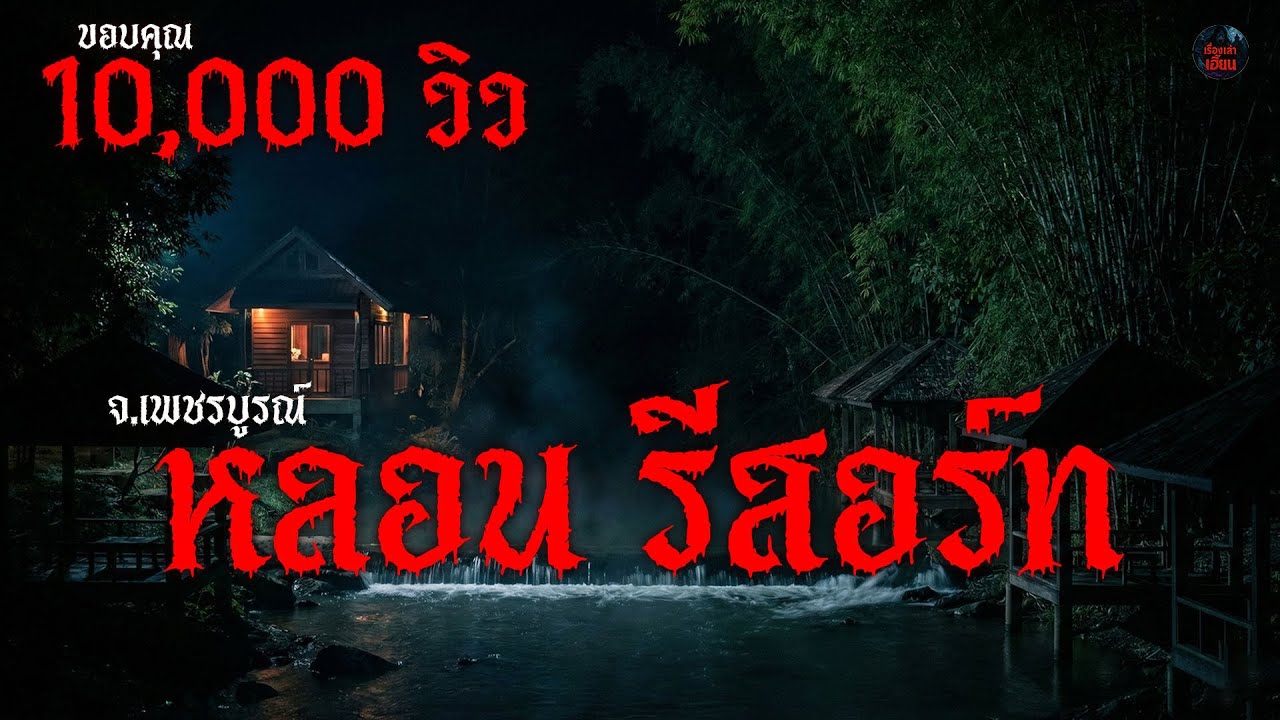 เรื่องเล่า หลอน รีสอร์ท จ.เพชรบูรณ์ | เรื่องเล่าเฮี้ยน