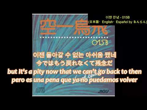 (日本語/ENG/ESP) 015B - 이젠 안녕 Goodbye Now もう さようなら Ahora Adiós