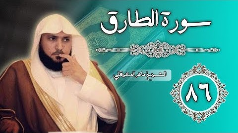 86 سورة الطارق | الشيخ ماهر المعيقلي