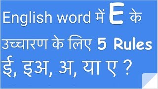 Spelling में E ke Uccharan ke liye 5 Rules 'ई', 'इ', 'इअ', 'अ', या 'ए' ?