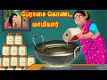 பேராசை கொண்ட மாமியார் | Mamiyar vs Marumagal |Tamil Stories | Tamil Kathaigal | Tamil Comedy Stories